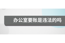 龙马潭讨债公司成功追回拖欠八年欠款50万成功案例